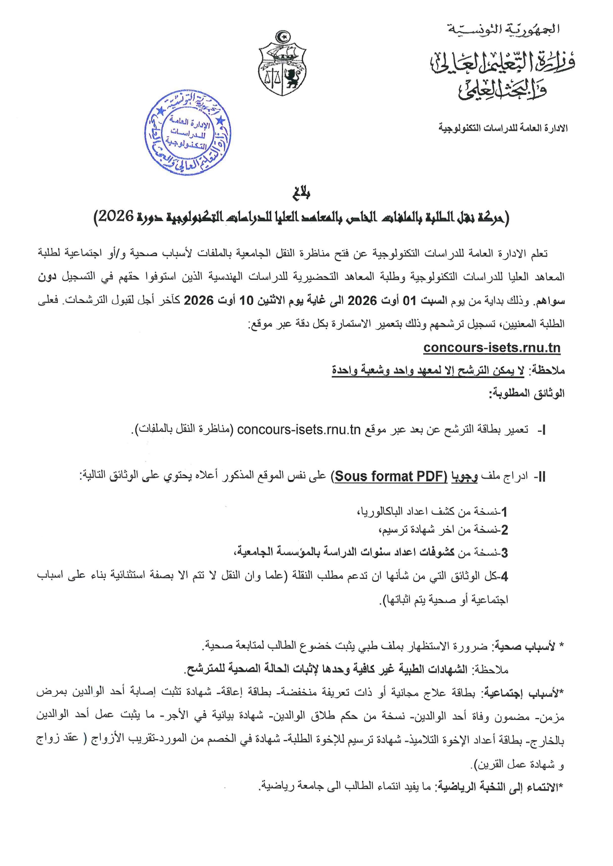 حركة نقل الطلبة بالملفات الخاص بالمعاهد العليا للدراسات التكنولوجية دورة 2026