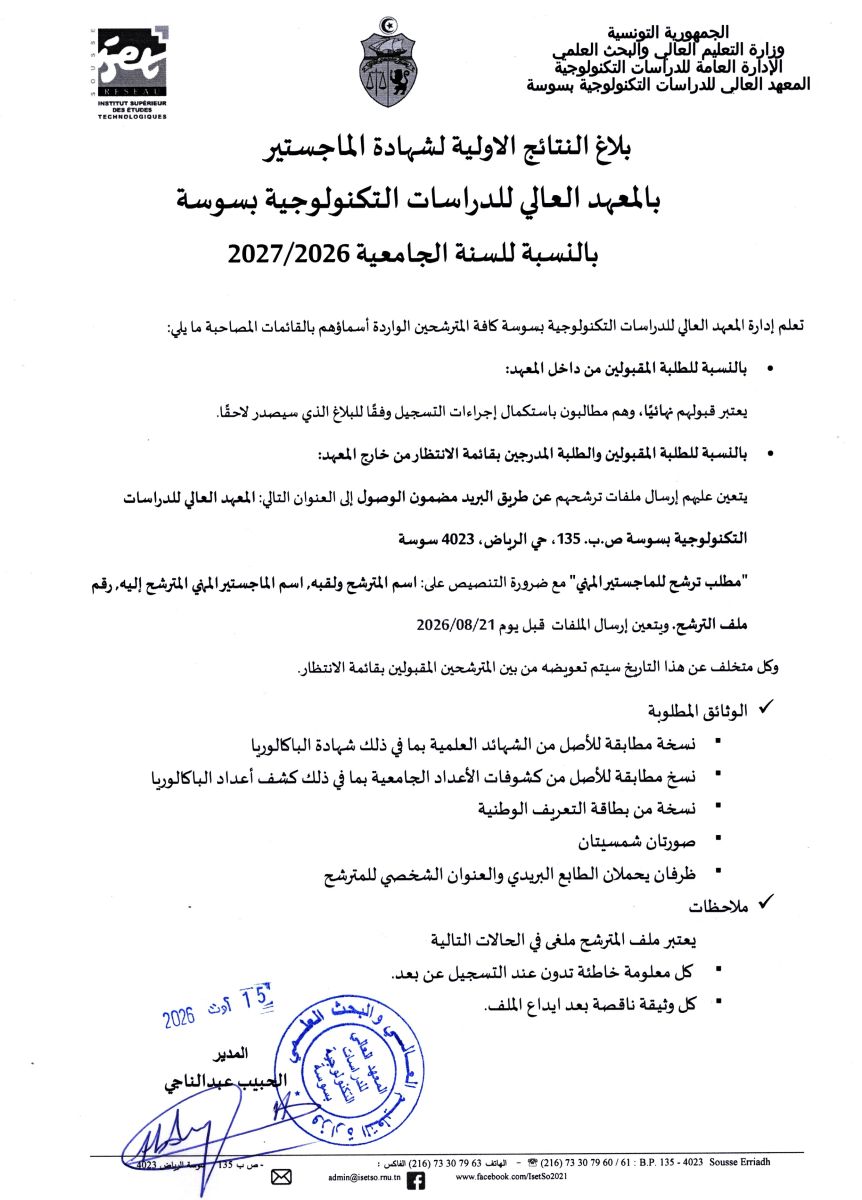 بلاغ النتائج الأولية لشهادة الماجستير بالمعهد العالي للدراسات التكنولوجية بسوسة للسنة الجامعية 2026-2027