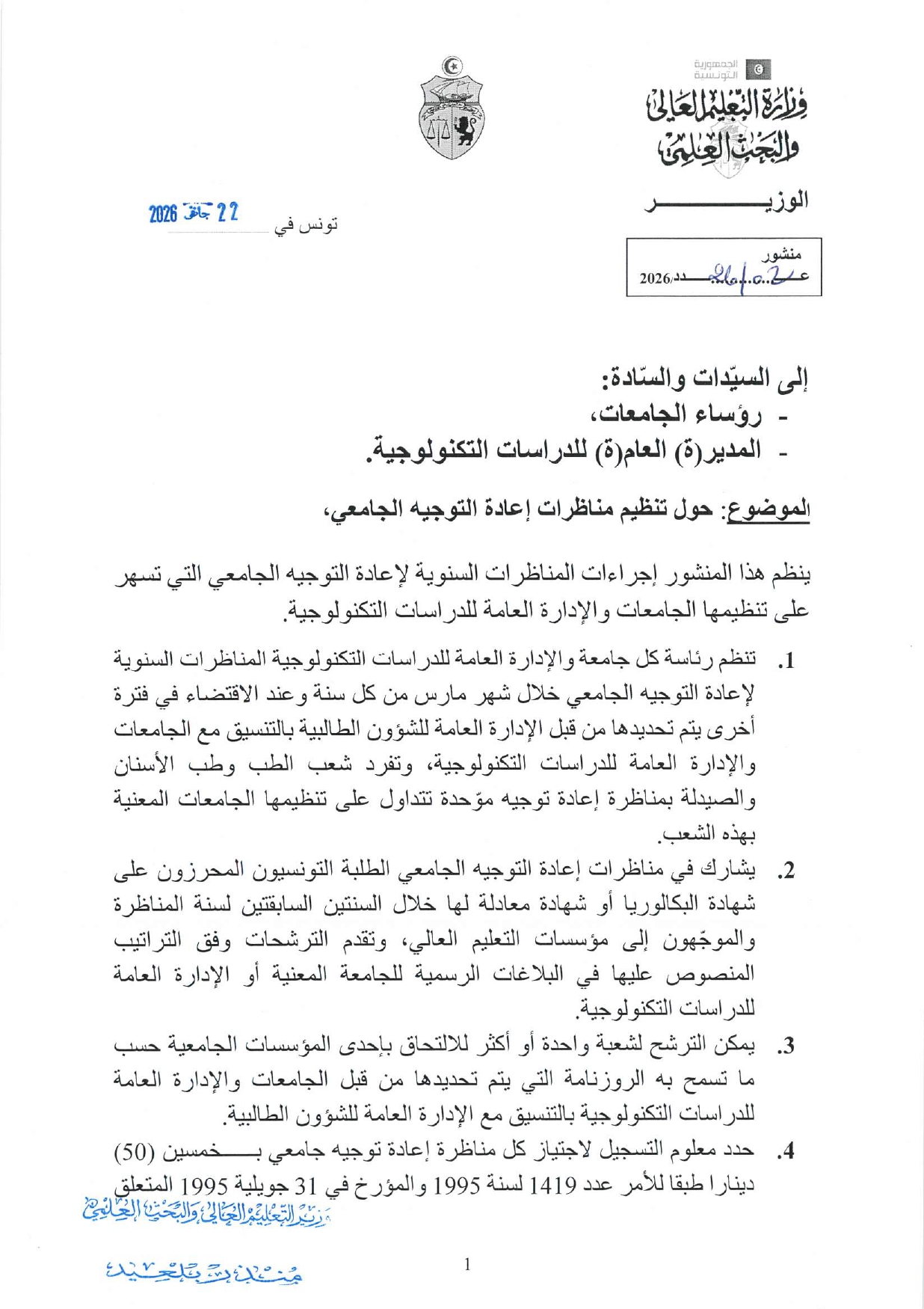 حول تنظيم مناظرات إعادة التوجيه الجامعي