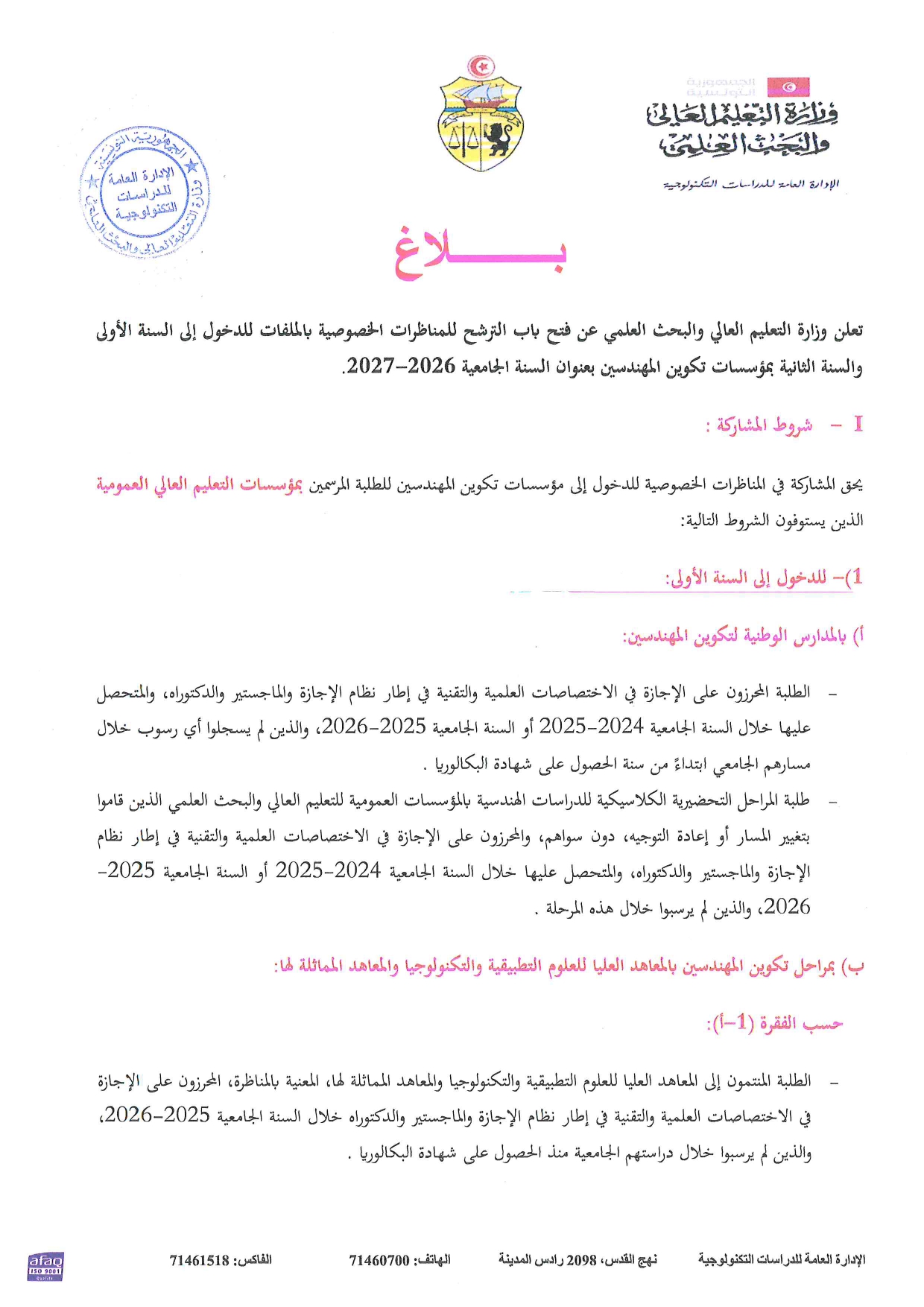 فتح باب الترشح للمناظرات الخصوصية بالملفات للدخول إلى السنة الأولى والسنة الثانية بمؤسسات تكوين المهندسين 2026-2027