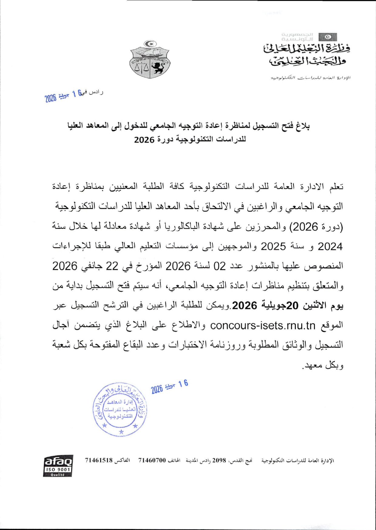 مناظرة إعادة التوجيه الجامعي للدخول إلى المعاهد العليا للدراسات التكنولوجية دورة 2026